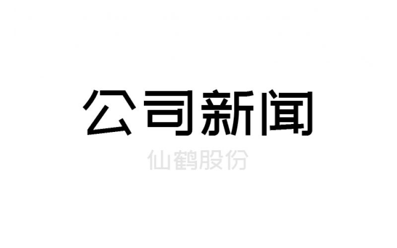 仙鶴轉(zhuǎn)債網(wǎng)上申購今日啟動，上市定位值得關(guān)注