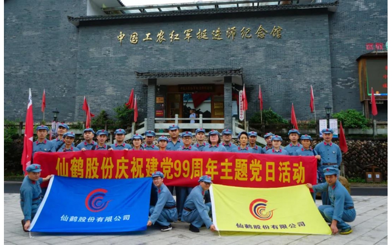建黨99周年！仙鶴股份開展慶“七一”活動(dòng)