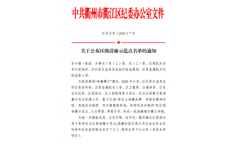 衢江區(qū)發(fā)布區(qū)級清廉示范點名單   仙鶴股份榜上有名