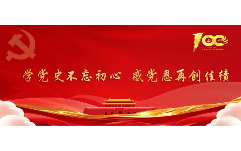 學黨史不忘初心  感黨恩再創(chuàng)佳績