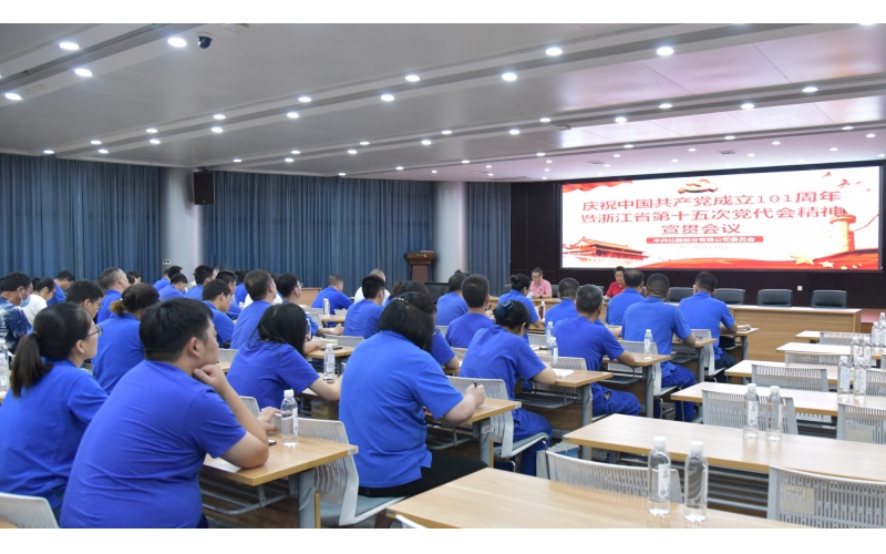 仙鶴股份召開慶祝中國(guó)共產(chǎn)黨建黨101周年暨浙江省第十五次黨代會(huì)精神宣貫大會(huì)—省十五次黨代會(huì)代表、公司黨委書記王敏嵐傳達(dá)黨代會(huì)精神