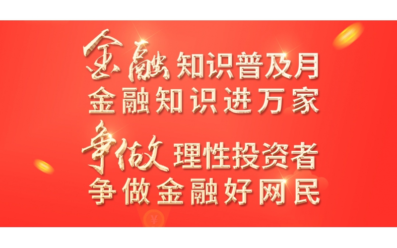 金融知識(shí)普及月——2022年金融聯(lián)合教育宣傳活動(dòng)開始啦！