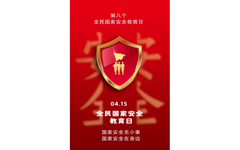 【全民國家安全教育日】國家安全無小事，國家安全在身邊