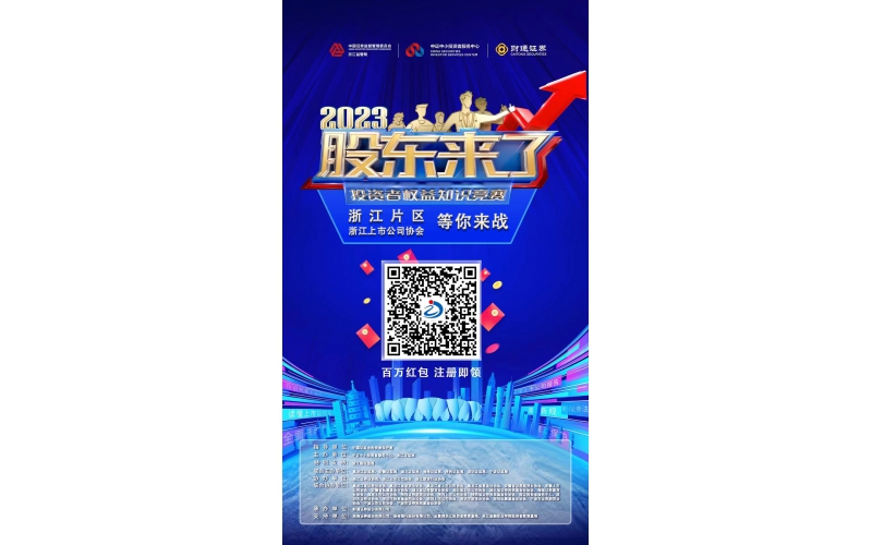 2023《股東來了》浙江片區(qū)，等你來戰(zhàn)！