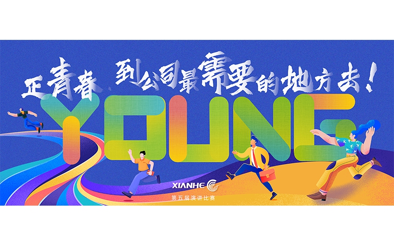 仙鶴股份第五屆演講比賽 ▏正青春.到公司最需要的地方去！